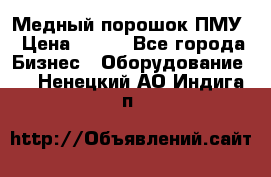 Медный порошок ПМУ › Цена ­ 250 - Все города Бизнес » Оборудование   . Ненецкий АО,Индига п.